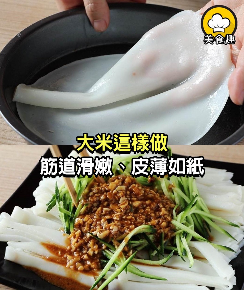 大米這樣做，不蒸米飯不煮粥，筋道滑嫩、皮薄如紙