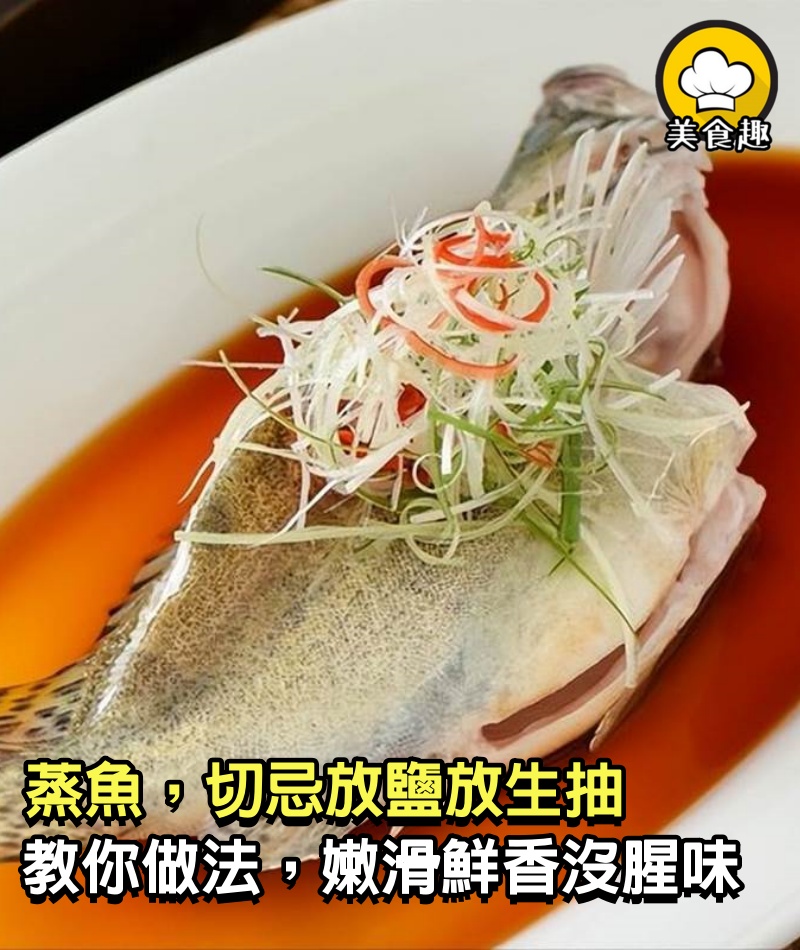 無論蒸什麼魚，切忌放鹽放生抽，教你大廚做法，嫩滑鮮香沒腥味
