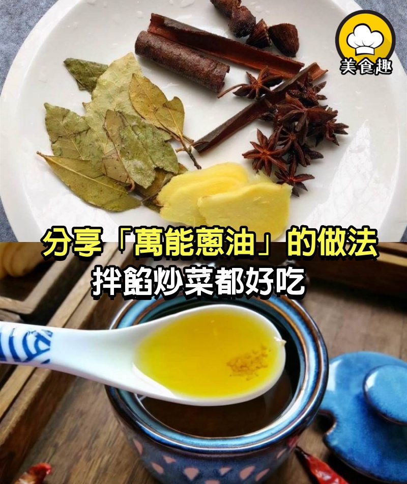 分享「萬能蔥油」的做法，拌餡炒菜都好吃