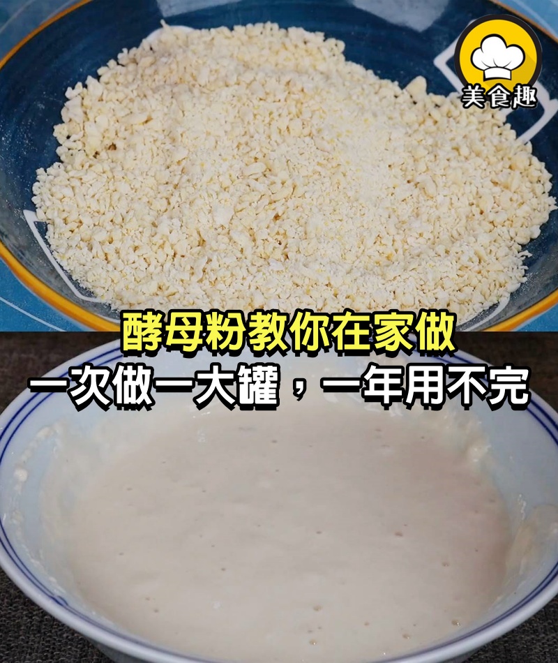 酵母粉教你在家做，再也不用出去買，一次做一大罐，一年用不完