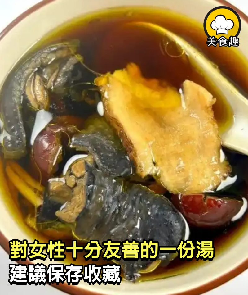 對女性十分友善的一份“湯”，建議保存收藏