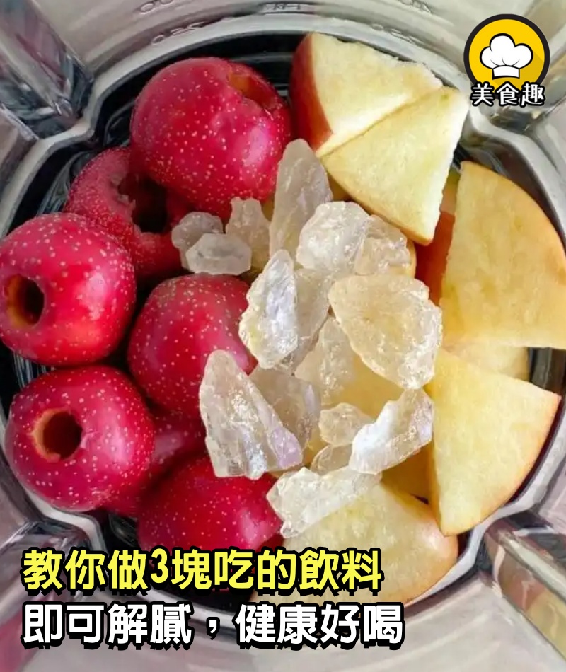 3塊吃的飲料，即可解膩，健康好喝