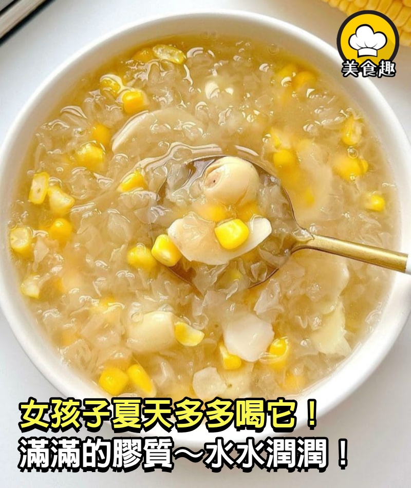女孩子夏天多多喝它！ 滿滿的膠質～水水潤潤！