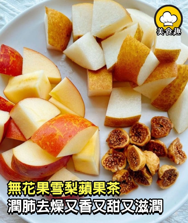 無花果雪梨蘋果茶，潤肺去燥，又香又甜又滋潤