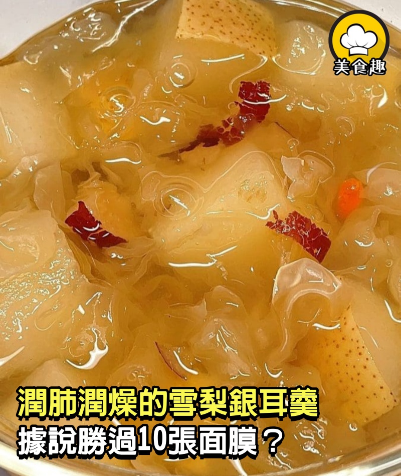 潤肺潤燥的雪梨銀耳羹據說勝過10張面膜？