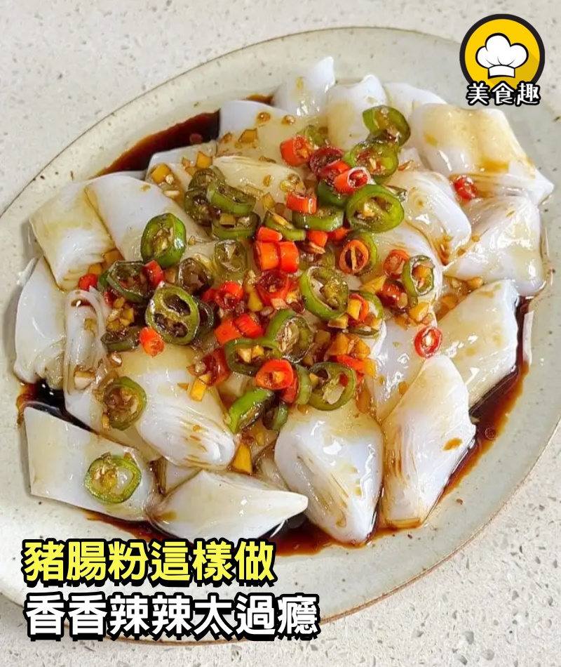 豬腸粉這樣做，香香辣辣太過癮