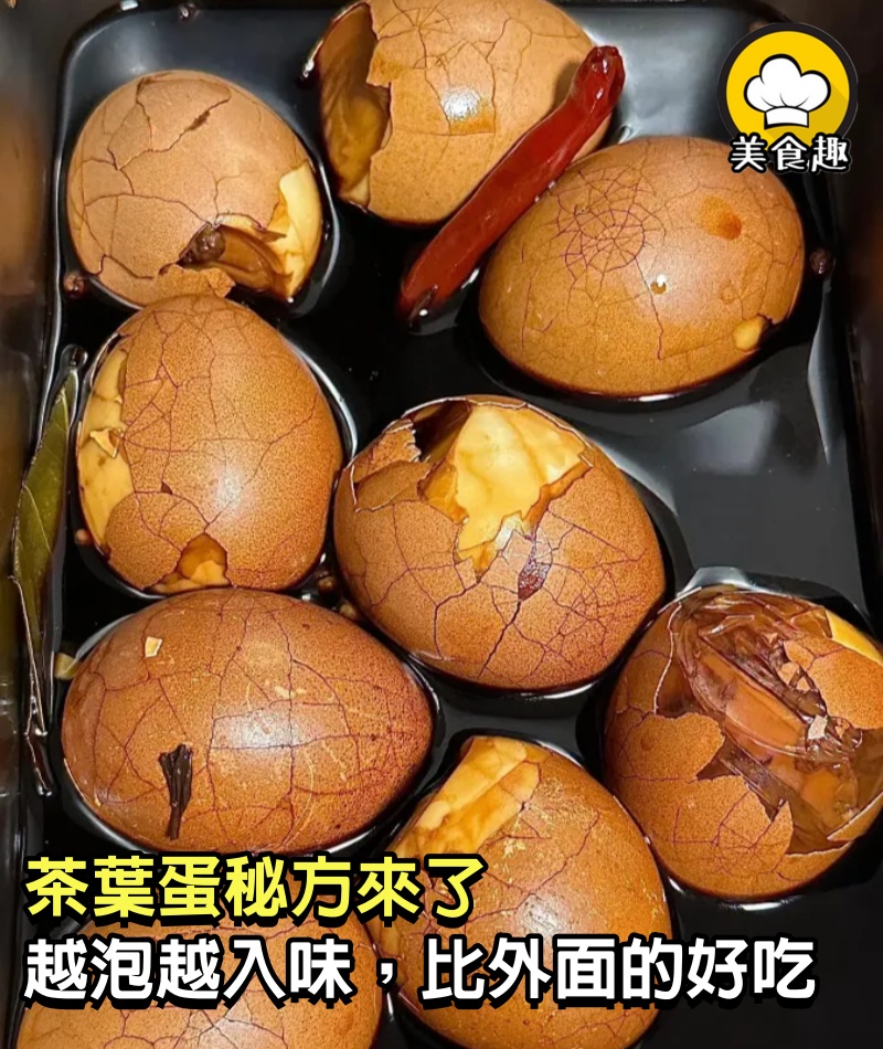 茶葉蛋秘方來了，越泡越入味，比外面的好吃