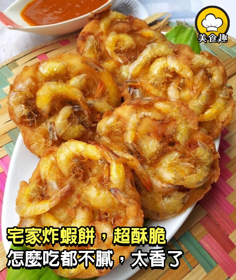 宅家炸蝦餅，超酥脆，怎麼吃都不膩，太香了 