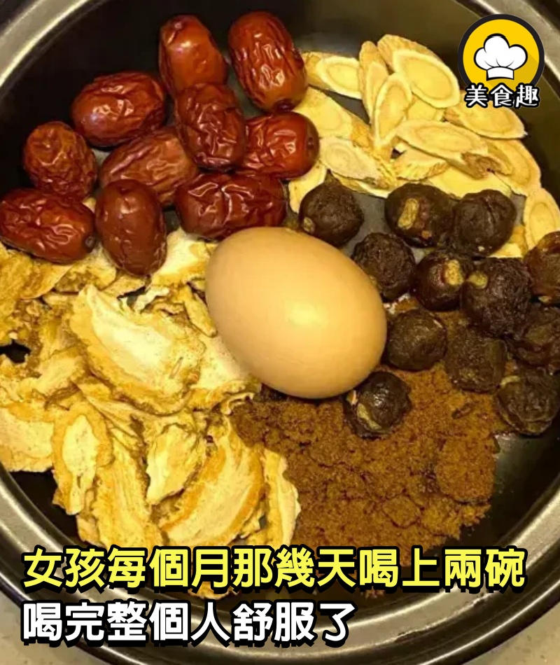 女孩子每個月那幾天喝上兩碗，補氣血神湯，喝完整個人舒服了
