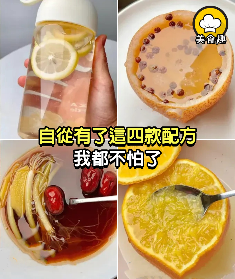 自從有了這四款配方，我都不怕了