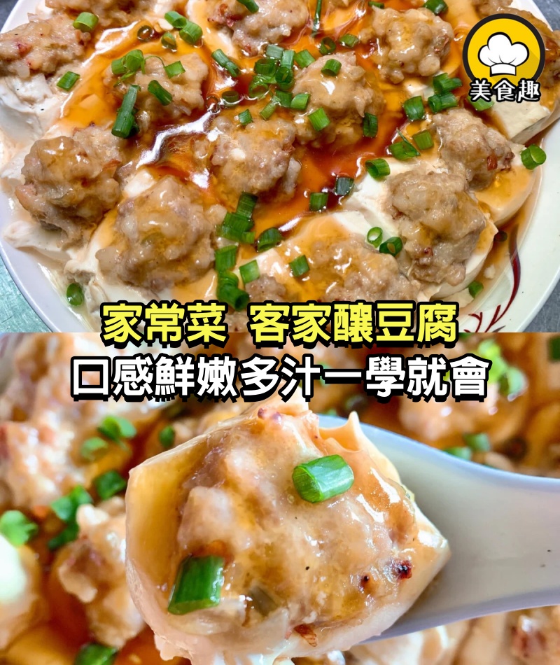 家常菜，客家釀豆腐，口感鮮嫩多汁一學就會