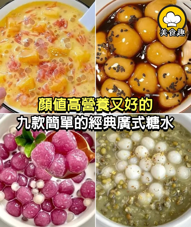 顏值高營養又好的九款簡單的經典廣式糖水