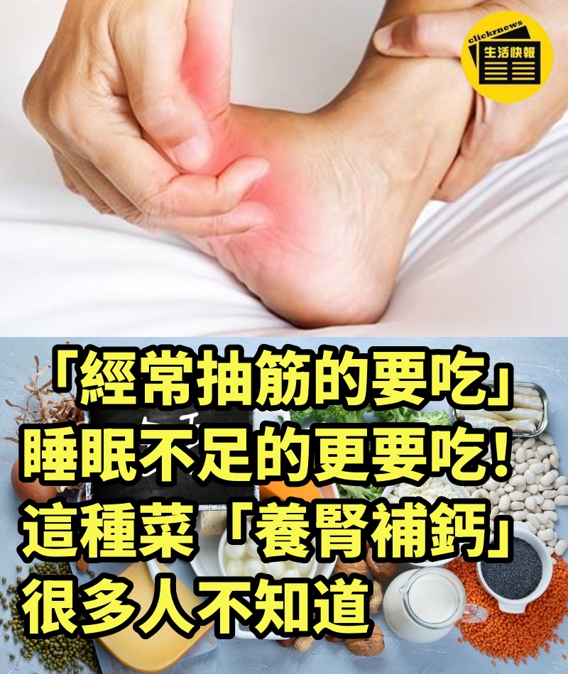 「經常抽筋的要吃」睡眠不足的更要吃！這種菜「養腎補鈣」很多人不知道