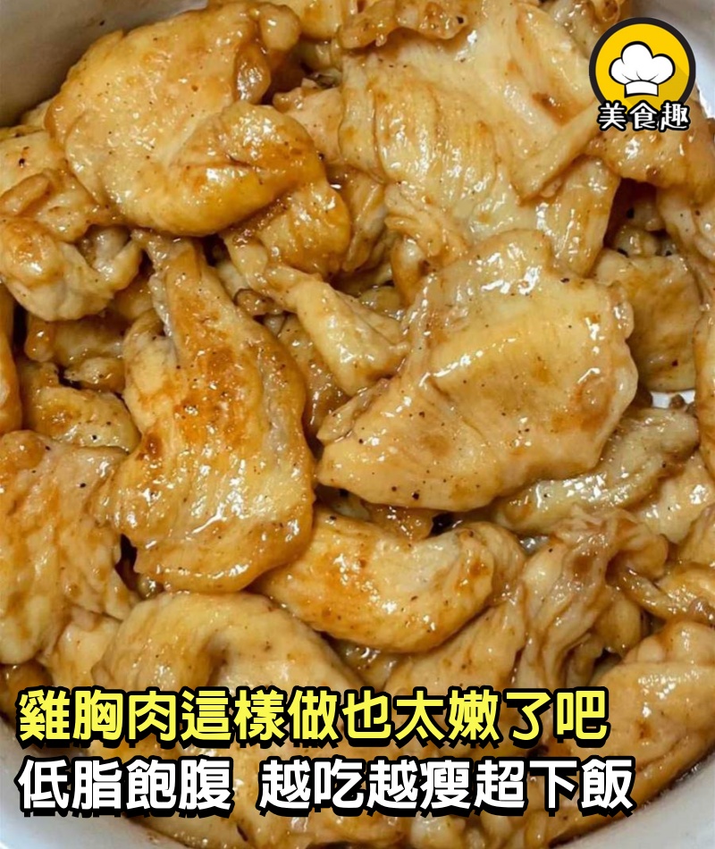 雞胸肉這樣做也太嫩了吧！低脂飽腹，越吃越瘦，超下飯！