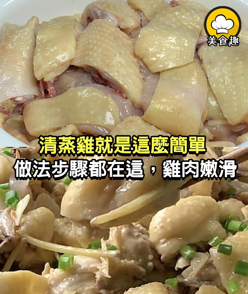 清蒸雞就是這麼簡單，做法步驟都在這，雞肉嫩滑，一隻不夠吃