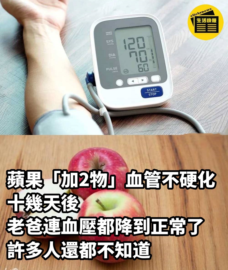 蘋果「加2物」血管不硬化，十幾天後老爸連血壓都降到正常了，許多人還都不知道