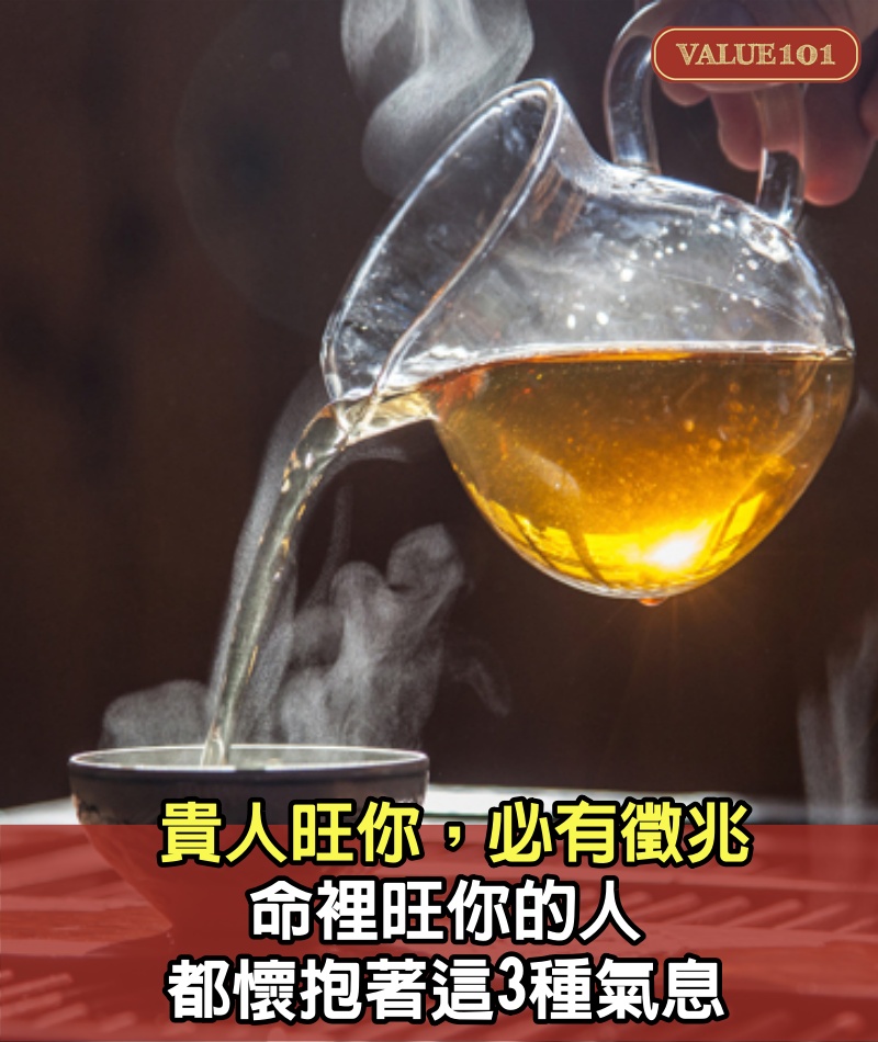 貴人旺你，必有徵兆：命裡旺你的人，都懷抱著這3種氣息