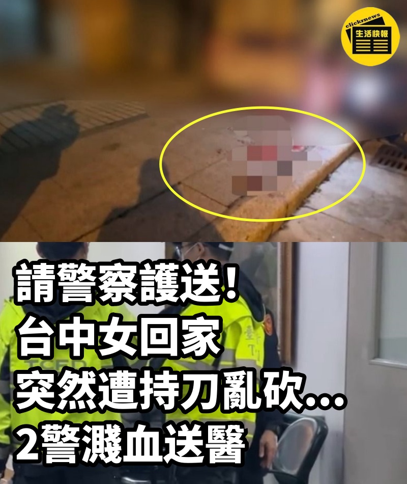 請警察護送！台中女回家「突然遭持刀亂砍」...2警濺血送醫