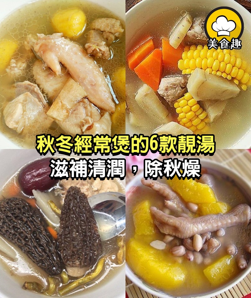 廣東人秋冬經常煲的6款靚湯 ，滋補清潤，除秋燥