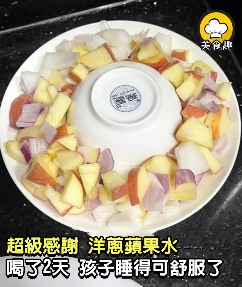 超級感謝洋蔥蘋果水，喝了2天，孩子睡得可舒服了