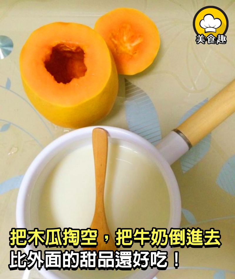 把木瓜掏空，把牛奶倒進去，做出來的美食讓大家讚不絕口！比外面的甜品還好吃！
