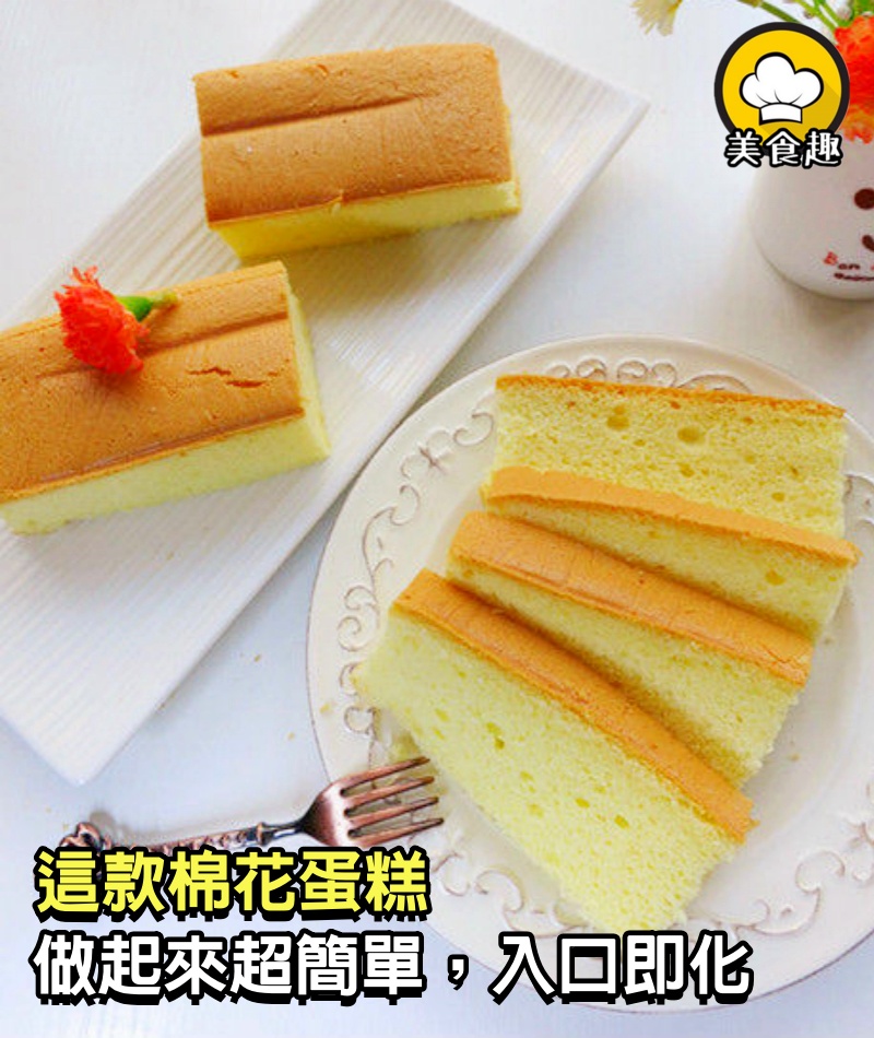 這款棉花蛋糕，做起來超簡單，入口即化，每次做完都被小朋友搶光！老年人也可以吃喔！