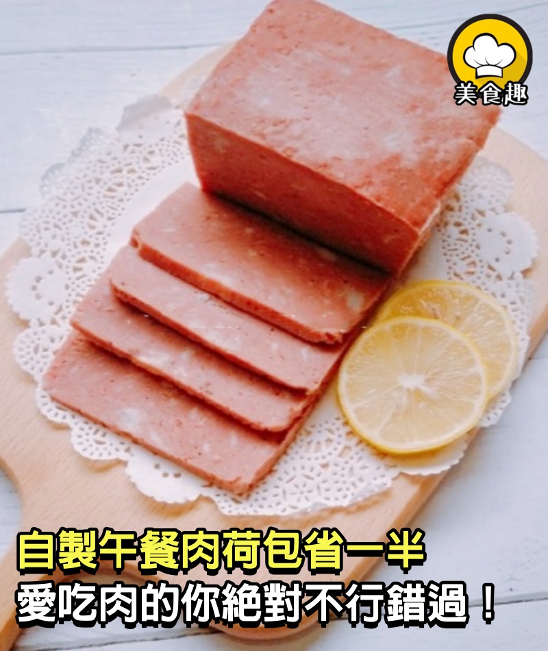自製午餐肉荷包省一半，愛吃肉的你絕對不行錯過！