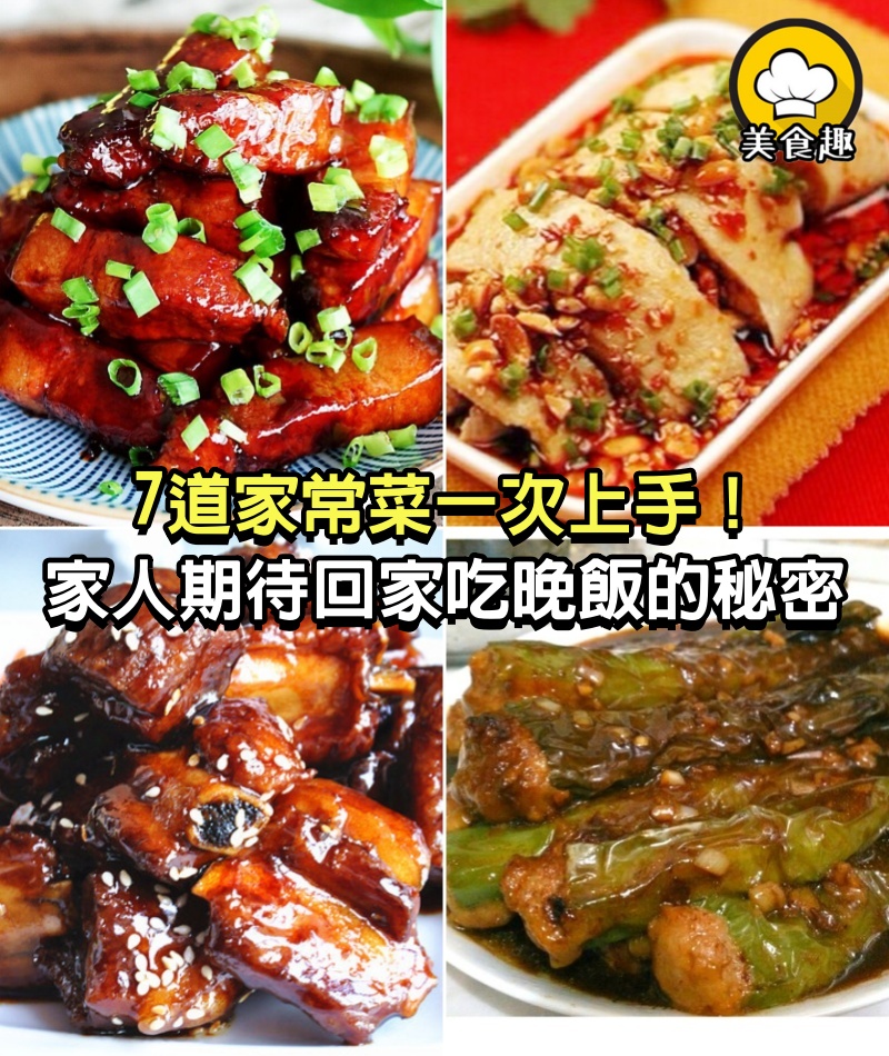 7道家常菜一次上手！家人期待回家吃晚飯的秘密！
