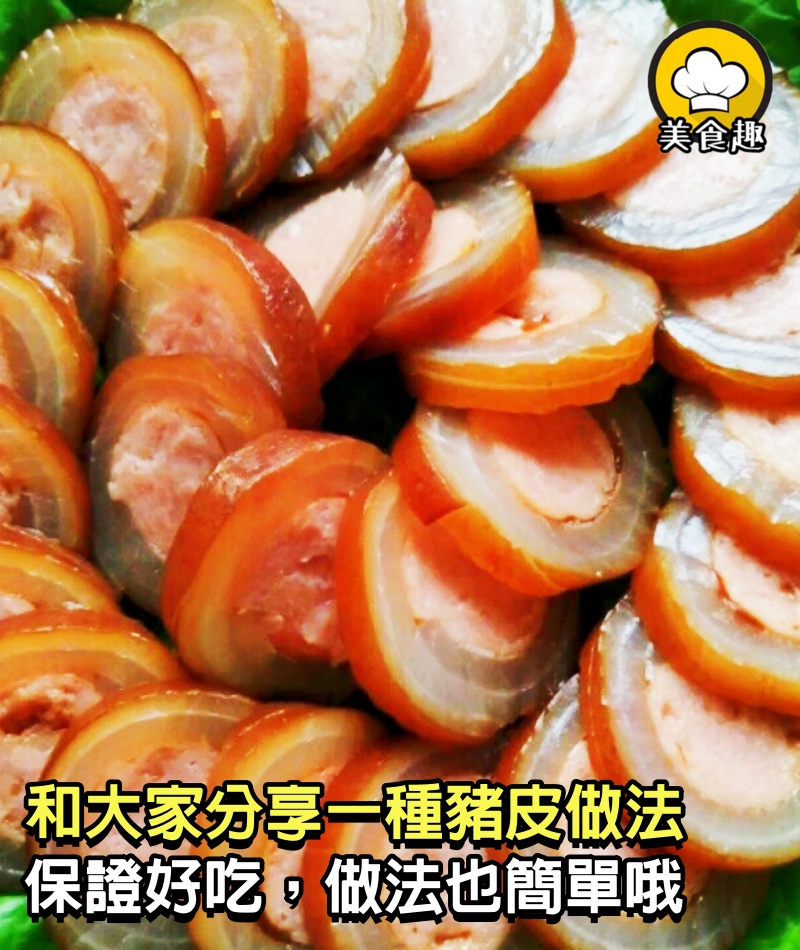 小時候阿嬤總是把豬皮「這樣做」，每次我都在旁邊偷吃，現在遠離家鄉只好自己做，仍吃出懷念好味道！一上桌家人就掃光！