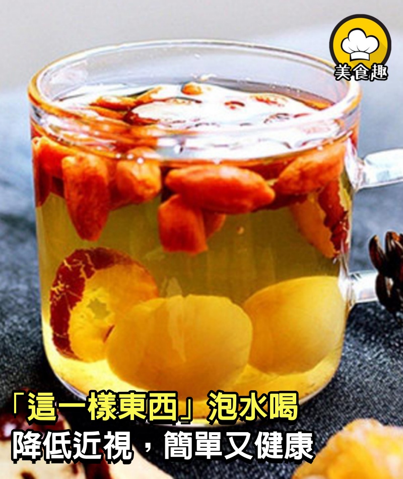 簡單又健康，「這一樣東西」泡水喝降低近視！失眠喝了七日痊癒！正確煮法都在這裡了，趕快記下來！