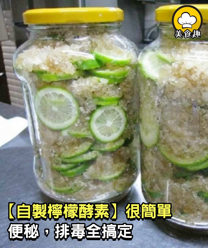 【自製檸檬酵素】很簡單，便秘，排毒全搞定！酵素決定你的健康，為家人健康 DIY！瘦到媽媽都認不出來！