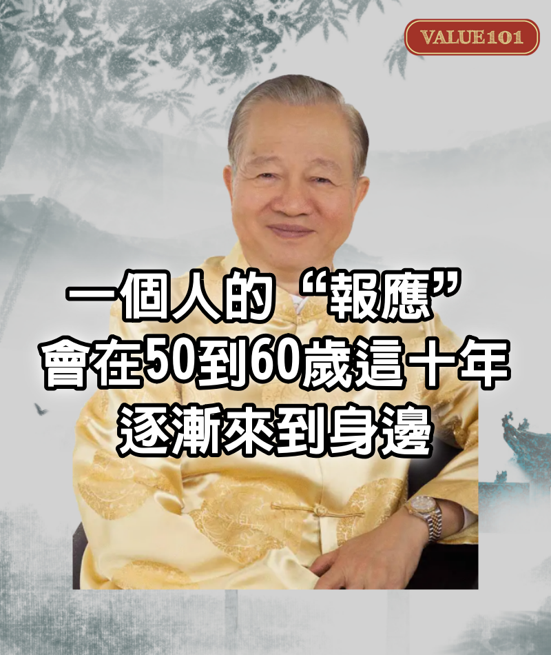 一個人的“報應”，會在50到60歲這十年，逐漸來到身邊