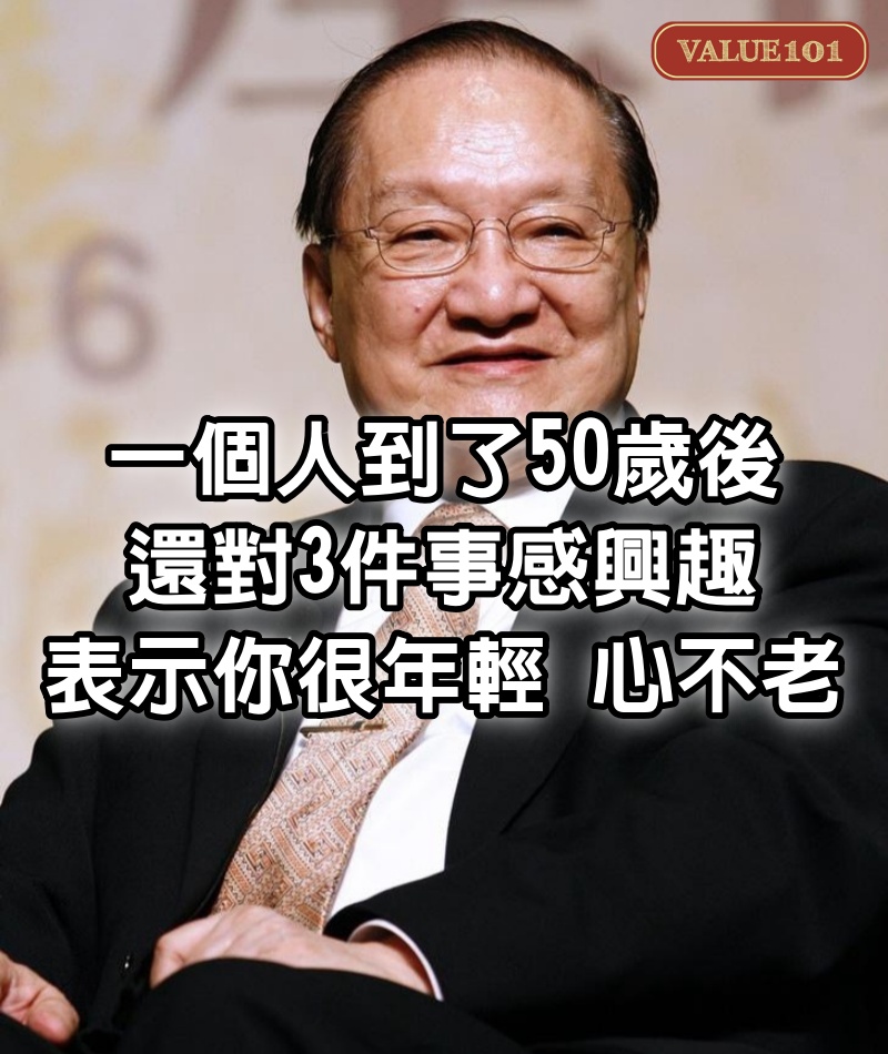 一個人到了50歲後，還對3件事感興趣，表示你很年輕，心不老