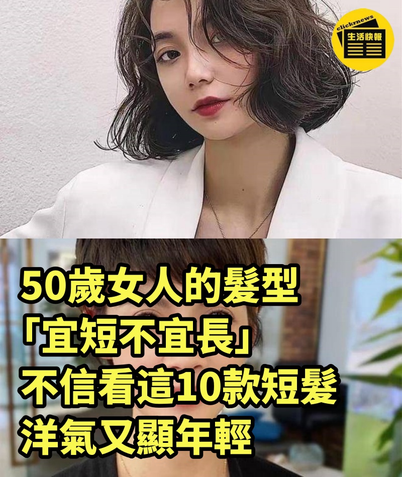 50歲女人的髮型「宜短不宜長」，不信看這10款短髮，洋氣又顯年輕