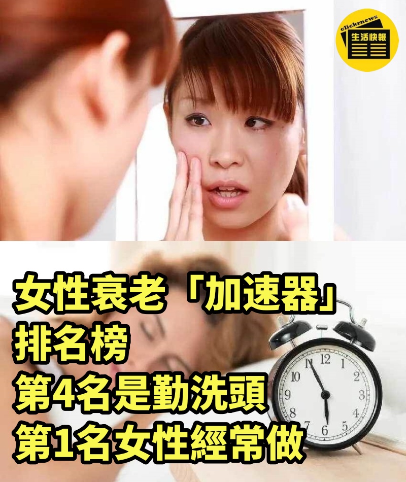 女性衰老「加速器」排名榜，第4名是勤洗頭，第1名女性經常做