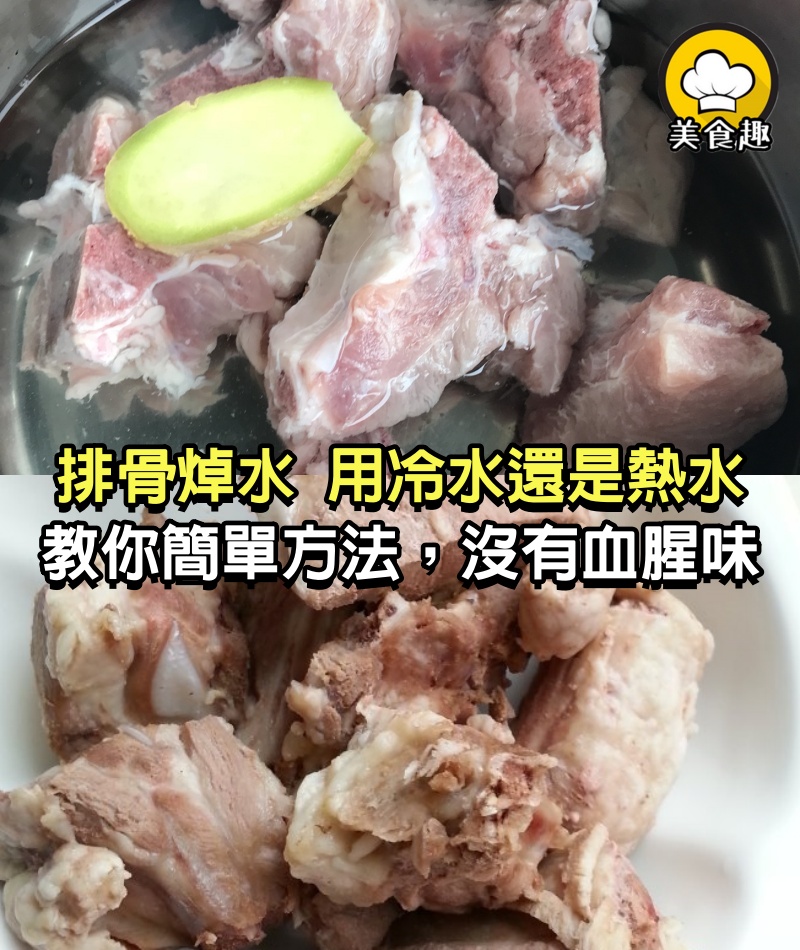 排骨焯水，用冷水還是熱水，好多人做錯了，教你簡單方法，沒有血腥味