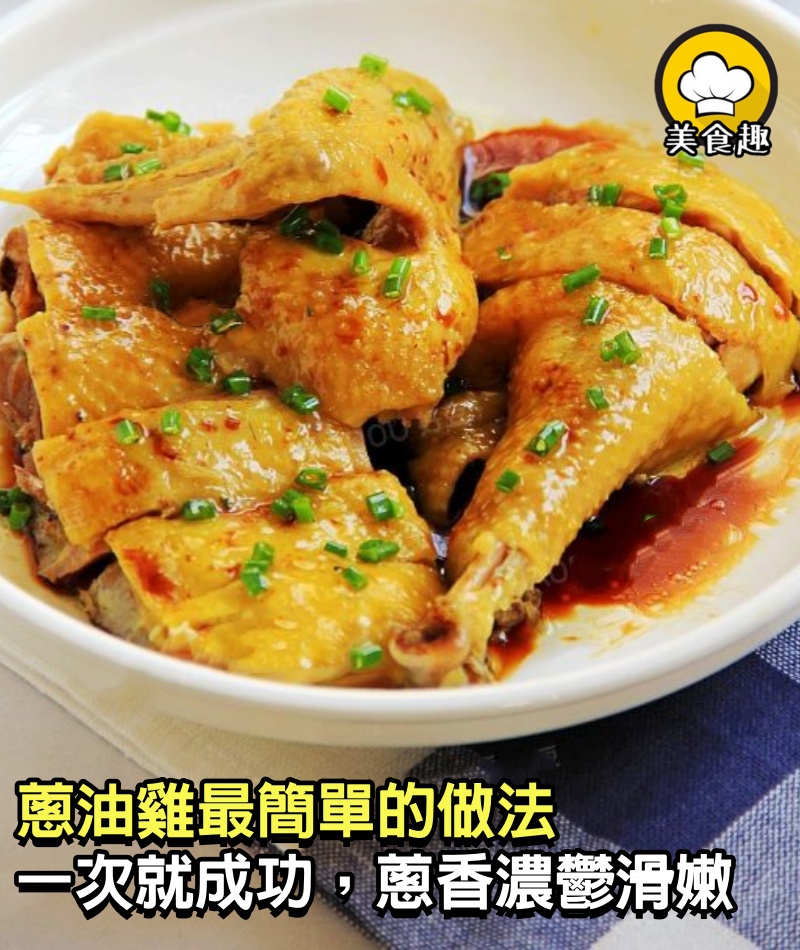 蔥油雞最簡單的做法，一次就成功，味道正宗，蔥香濃鬱，滑嫩多汁
