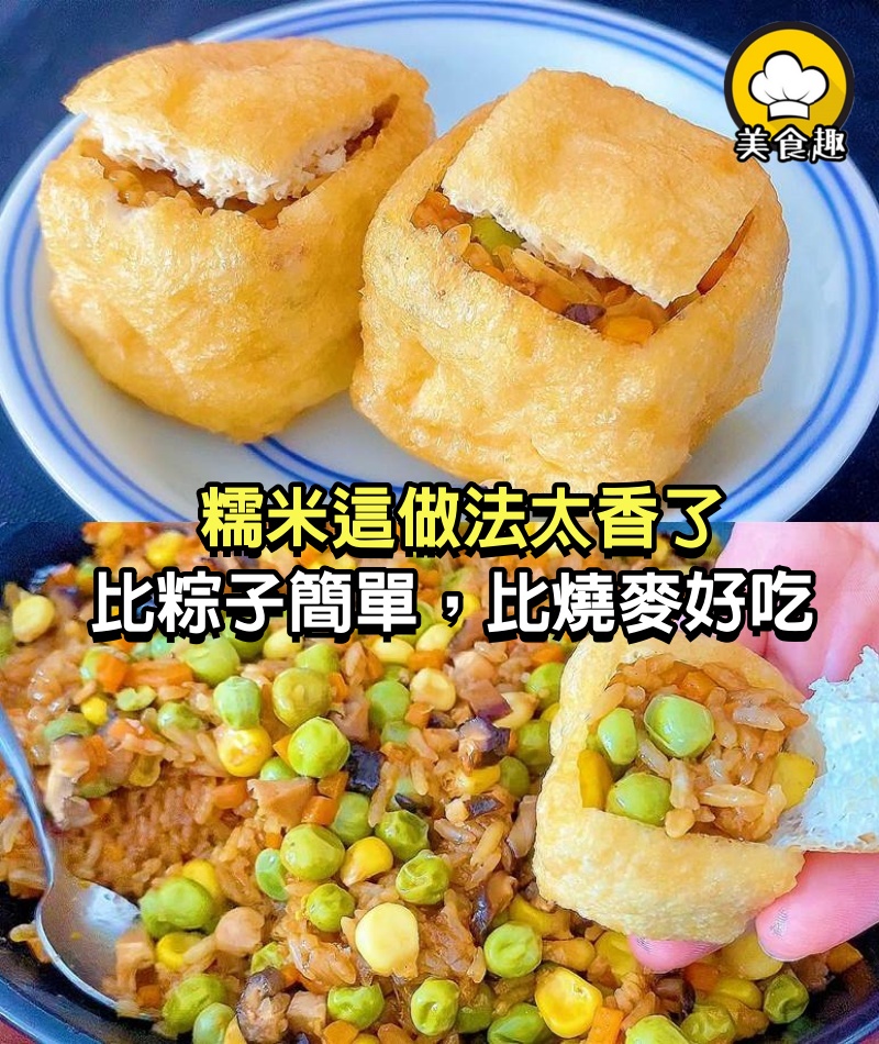 糯米這做法太香了，比粽子簡單，比燒麥好吃，一周吃4次都不嫌多