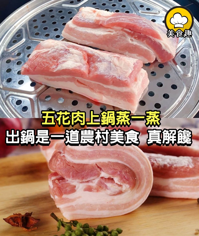 五花肉上鍋蒸一蒸，出鍋就是一道農村美食，很多人沒見過，真解饞