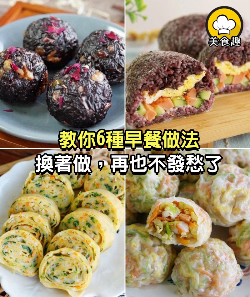 早餐要讓家人吃好，教你6種早餐做法，換著做，再也不發愁了