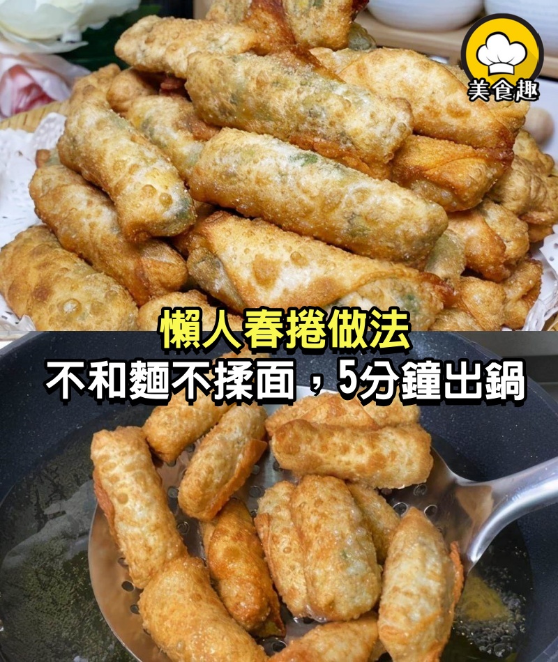 懶人春捲做法，不和麵不揉面，5分鐘出鍋，味美鮮香