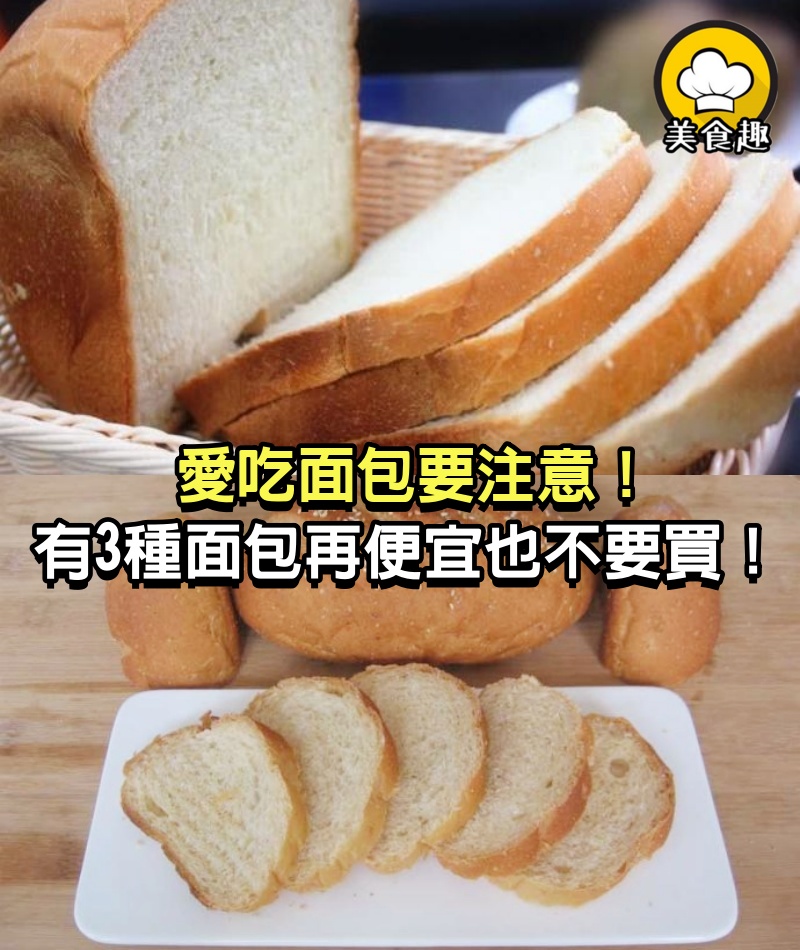 愛吃面包要注意，有3種面包，再便宜也不要買，都是面包師的經驗