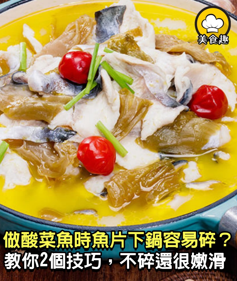 做酸菜魚時，魚片下鍋容易碎？教你2個技巧，魚片不碎還很嫩滑