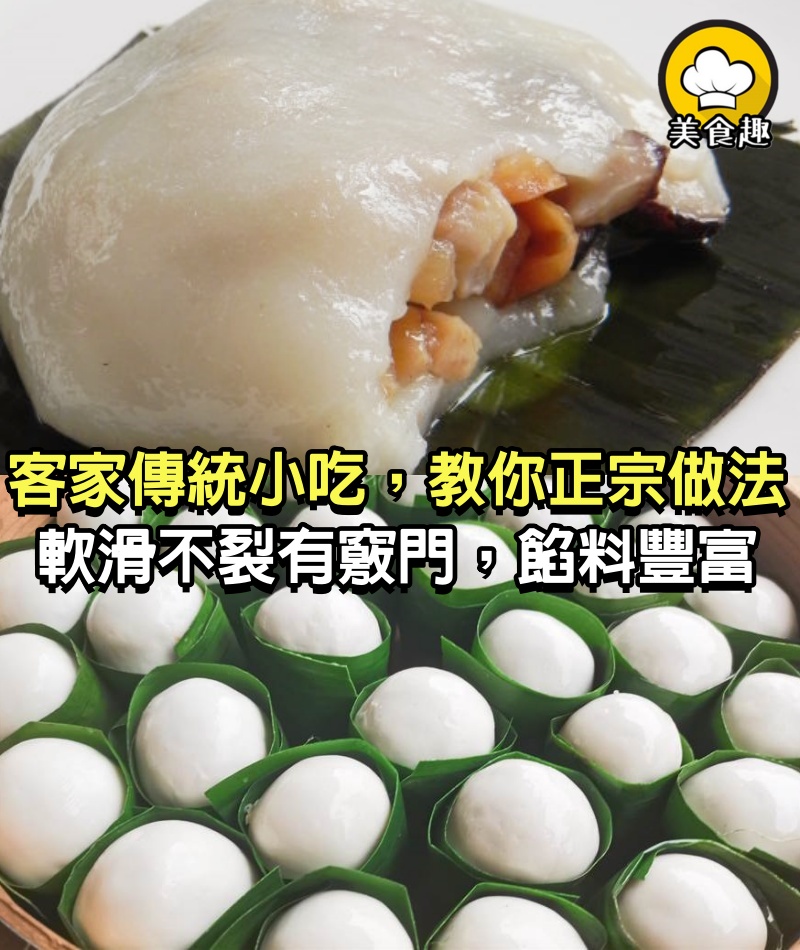 客家傳統小吃，教你正宗做法，軟滑不裂有竅門，餡料豐富，風味獨特！