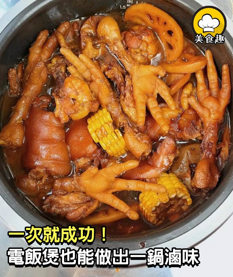 一次就成功！用電飯煲也能做出一鍋滷味，吃得那叫一個香