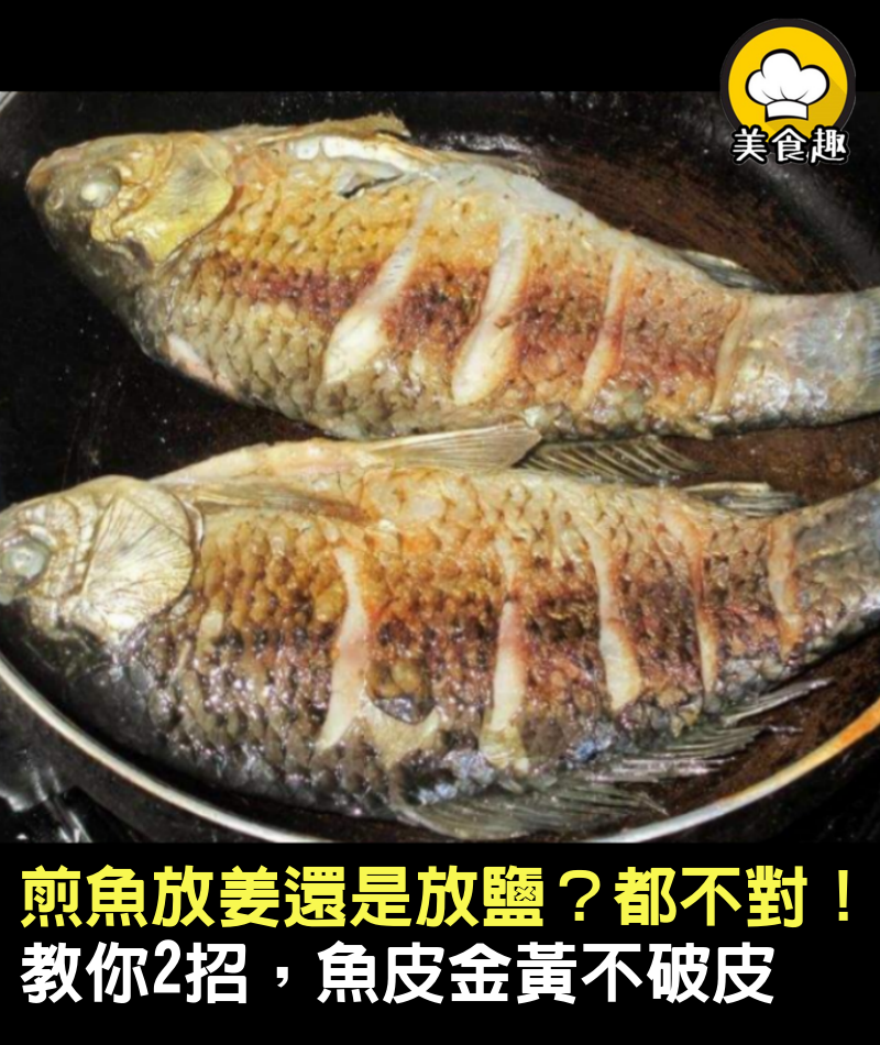 煎魚放姜還是放鹽？都不對，70歲奶奶教我2招，魚皮金黃不破皮