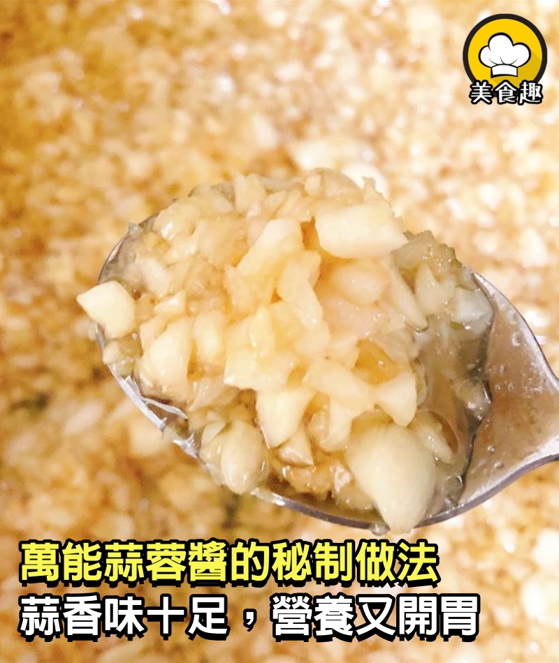萬能蒜蓉醬的秘制做法，蒜香味十足，蒸海鮮、烤茄子，做啥都好吃