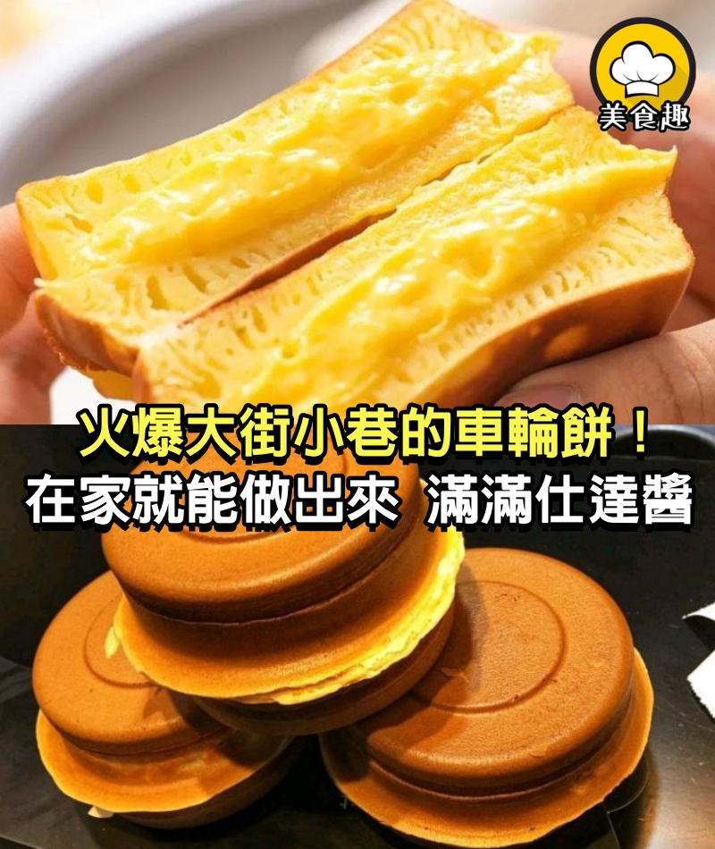 火爆大街小巷的車輪餅！在家做出來，再也不花冤枉錢！