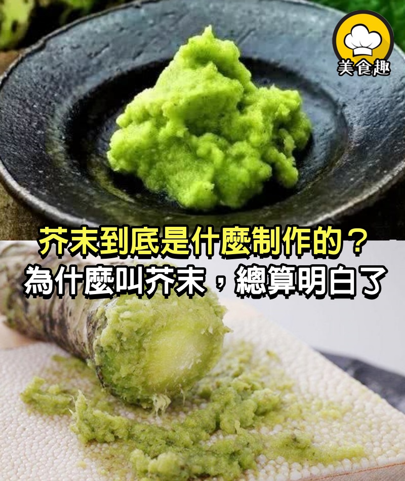 芥末到底是什麼制作的？為什麼叫「芥末」吃了20多年，總算明白了