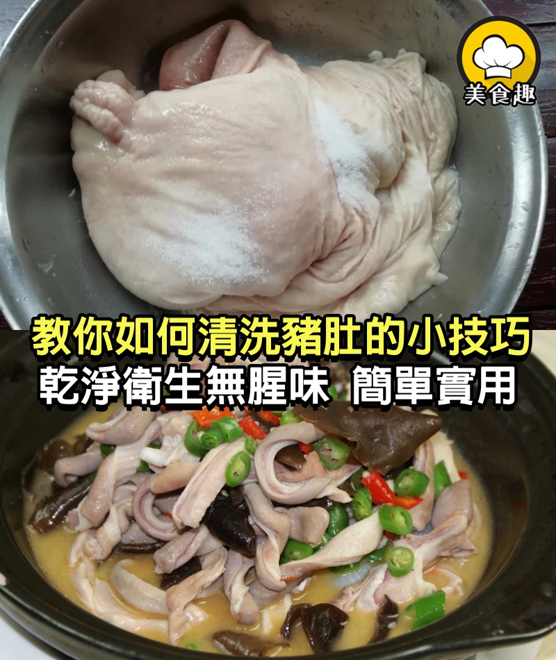 教你：如何「清洗豬肚」的小技巧，乾淨衛生無腥味，簡單又實用